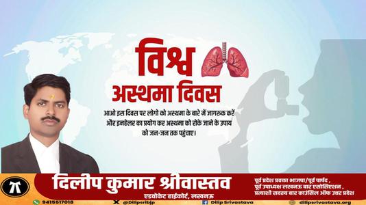 दिलीप श्रीवास्तव-विश्व अस्थमा दिवस   की हार्दिक शुभकामनाएं