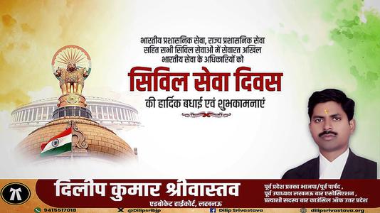 दिलीप श्रीवास्तव-नागरिक सेवा दिवस की   सभी देशवासियों को हार्दिक शुभकामनायें