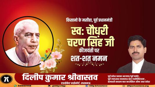 दिलीप श्रीवास्तव-चौधरी चरण सिंह जी   की जयंती पर  सादर नमन