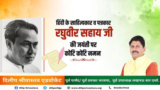 दिलीप श्रीवास्तव-श्री रघुबीर सहाय जी की जयंती   पर शत शत नमन