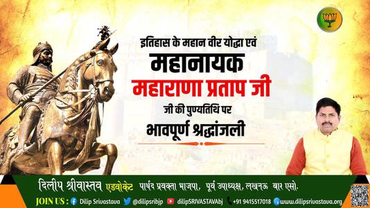 दिलीप श्रीवास्तव-वीरता, स्वाभिमान, शौर्य और पराक्रम की प्रतिमूर्ति, मातृभूमि की रक्षा के लिए अडिग   वीर शिरोमणि महाराणा प्रताप जी की पुण्यतिथि पर कोटिश: नमन