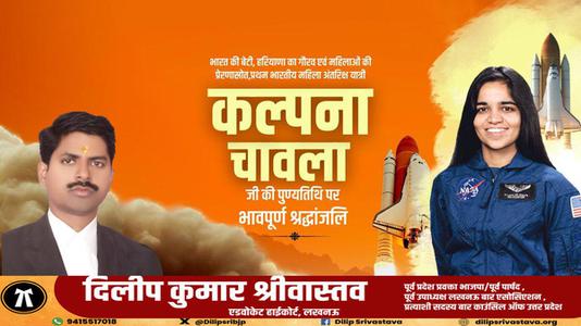 दिलीप श्रीवास्तव-महिला शक्ति की पर्याय, देश की बेटी कल्पना चावला को उनकी पुण्यतिथि   पर सादर नमन व विनम्र श्रद्धांजलि