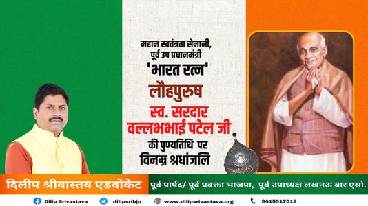 दिलीप श्रीवास्तव-सरदार बल्लभभाई पटेल जी   की पुण्यतिथि पर विनम्र श्रद्धांजलि