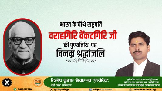 दिलीप श्रीवास्तव-श्री वराहगिरी वेंकट गिरी जी   की पुण्यतिथि पर  विनम्र श्रद्धांजलि