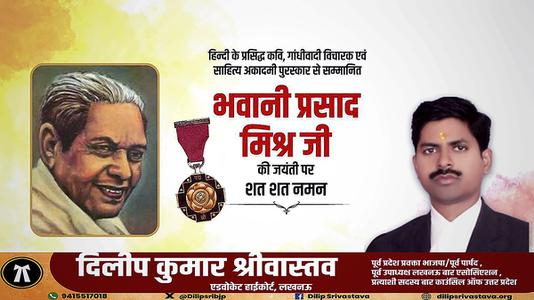 दिलीप श्रीवास्तव-भवानी प्रसाद जी की जयंती  पर शत्-शत् नमन