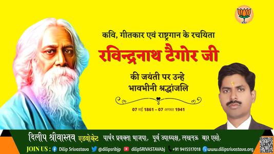 दिलीप श्रीवास्तव-रविंद्रनाथ टैगोर जी रविंद्रनाथ टैगोर जयंती  की जयंती पर उन्हें भावभीनी श्रद्धांजलि