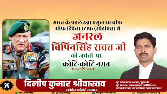 दिलीप श्रीवास्तव-भारत के पहले रक्षा प्रमुख या चीफ  ऑफ डिफेंस स्टाफ (सीडीएस) थे  विपिन रावत जी की जयंती पर शत-शत नमन