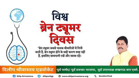 दिलीप श्रीवास्तव-ब्रेन ट्यूमर के बारे में जागरूकता फैलाने और लोगों को शिक्षित   करने के लिए यह दिवस मनाया जाता है.