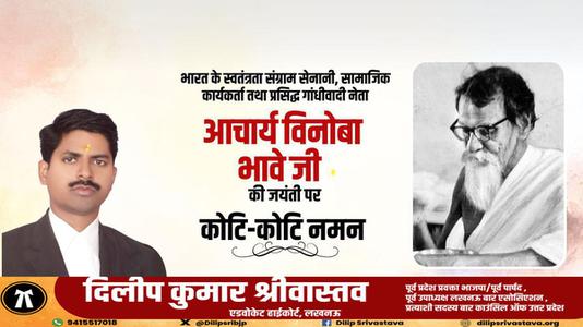 दिलीप श्रीवास्तव-विनोबा भावे जी की जयंती पर   शत-शत नमन