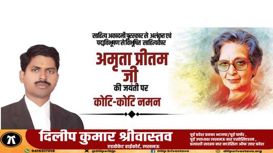 दिलीप श्रीवास्तव-अमृता प्रीतम जी की जयंती पर शत शत नमन