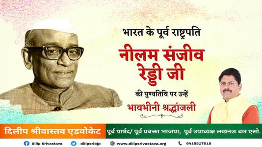 दिलीप श्रीवास्तव-नीलम संजीव रेड्डी जी  की पुण्यतिथि पर विनम्र श्रद्धांजलि