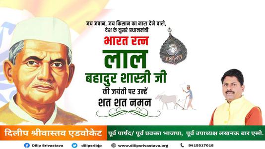 दिलीप श्रीवास्तव-जय जवान, जय किसान के उद्घोषकर्ता, भारत के पूर्व प्रधानमंत्री   लाल बहादुर शास्त्री जी की जयंती पर शत शत नमन