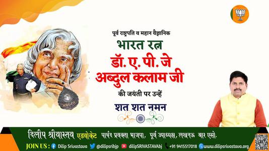 दिलीप श्रीवास्तव-अब्दुल कलाम जी अब्दुल कलाम जयंती  की जयंती पे उन्हें शत् शत् नमन