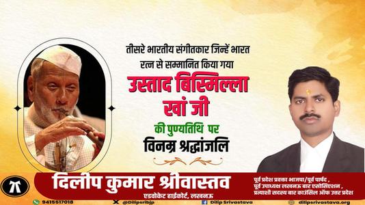 दिलीप श्रीवास्तव-उस्ताद बिसमिल्ला खां जी की   पुण्यतिथि पर विनम्र श्रद्धांजलि