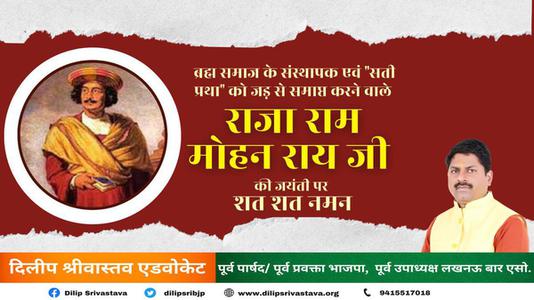 दिलीप श्रीवास्तव-राजा राम मोहन राय जी की   जयंती पर शत-शत नमन