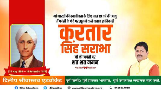 दिलीप श्रीवास्तव-करतार सिंह सराभा जी  की जयंती पर  शत् शत् नमन