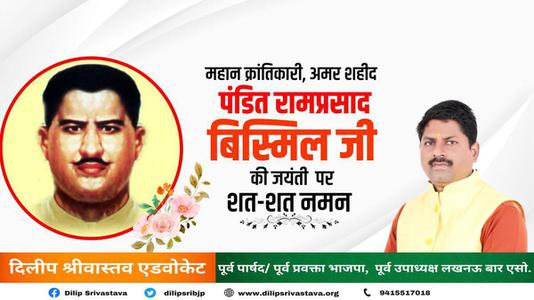 दिलीप श्रीवास्तव-पंडित राम प्रसाद बिस्मिल जी   की जयंती पर शत शत  नमन