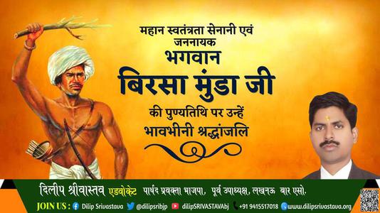 दिलीप श्रीवास्तव-बिरसा मुंड़ा  बिरसा मुंड़ा पुण्यतिथि  की पुण्यतिथि पर उन्हें विनम्र श्रद्धांजलि