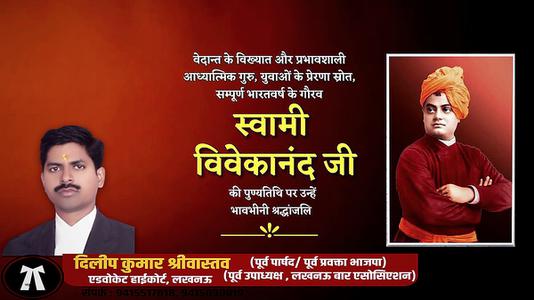दिलीप श्रीवास्तव-स्वामी विवेकानंद जी   की पुण्‍यतिथि पर विनम्र श्रधांजलि