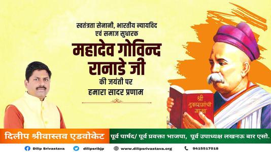 दिलीप श्रीवास्तव-महादेव  रानाडे जी की जयंती    पर शत शत नमन
