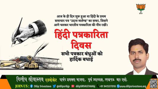 दिलीप श्रीवास्तव-हिंदी पत्रकारिता दिवस  हिंदी पत्रकारिता दिवस  की सभी को हार्दिक शुभकामनायें