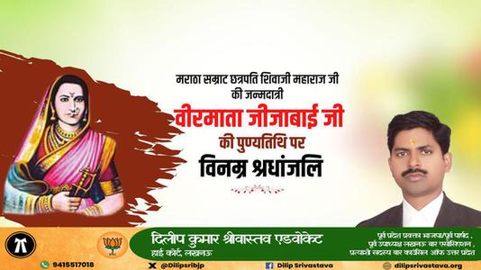 दिलीप श्रीवास्तव- राजमाता जीजामऊ माँसाहेब जी की पुण्यतिथि   पर विनम्र श्रद्धांजलि