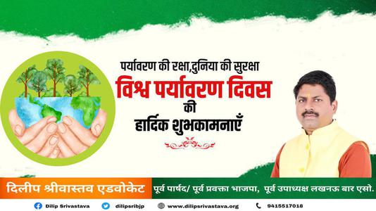 दिलीप श्रीवास्तव-विश्व पर्यावरण दिवस   आओ पर्यावरण बचाए, पृथ्वी के भविष्य को समृद्ध बनाएं