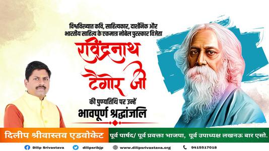 दिलीप श्रीवास्तव-श्री रवींद्रनाथ टैगोर जी की पुण्यतिथि   पर  उन्हें  विनम्र श्रद्धांजलि