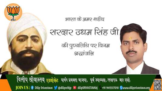 दिलीप श्रीवास्तव-महान स्वतंत्रता सेनानी उद्यम सिंह	  के शहीदी दिवस पर शत शत नमन