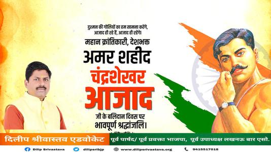 दिलीप श्रीवास्तव-देश प्रेम और वीरता की नई परिभाषा लिखने वाले भारतीय स्वतंत्रता संग्राम के महान क्रान्तिकारी अमर शहीद चन्द्रशेखर आजाद जी के बलिदान दिवस   पर उन्हें शत् शत् नमन एवं विनम्र श्रद्धांजलि