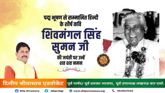 दिलीप श्रीवास्तव-शिवमंगल सिंह सुमन जी   की जयंती पर शत-शत नमन !