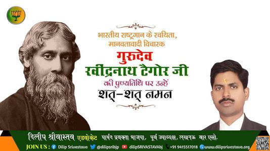 दिलीप श्रीवास्तव-गुरुदेव रवींद्रनाथ टैगोर जी की पुण्यतिथि   पर  उन्हें  शत शत नमन