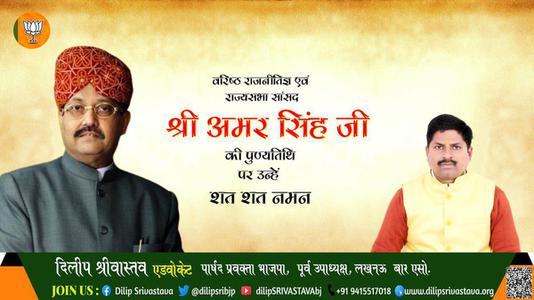 दिलीप श्रीवास्तव-श्री अमर सिंह जी जयंती श्री अमर सिंह जी जयंती श्री अमर सिंह जी पर उन्हें  शत शत नमन