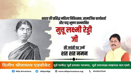 दिलीप श्रीवास्तव-मुत्तुलक्ष्मी रेड्डी  की जयंती पर शत शत नमन