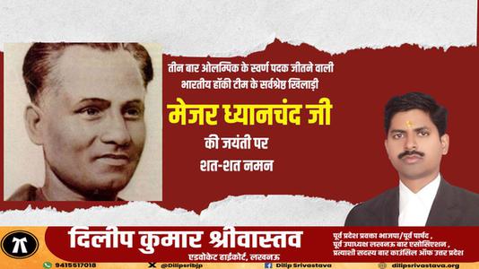 दिलीप श्रीवास्तव-राष्ट्रीय खेल दिवस पर    मेजर ध्यानचंद जी की जयंती पर कोटि कोटि नमन