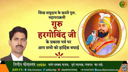 दिलीप श्रीवास्तव-गुरु हरगोविंद जी के प्रकाश पर्व प्रकाश पर्व की हार्दिक शुभकामनाएं