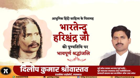 दिलीप श्रीवास्तव-भारतेंदु हरिश्चंद्र जी की पुण्यतिथि  पर विनम्र श्रद्धांजलि