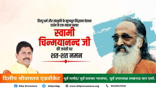दिलीप श्रीवास्तव-स्वामी चिन्मयानंद जी की जयंती   पर शत-शत नमन