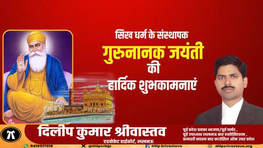 दिलीप श्रीवास्तव-गुरुनानक जयंती की  सभी देशवासियों को शुभकामनाएं