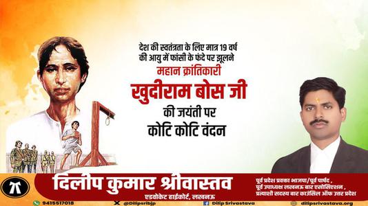 दिलीप श्रीवास्तव- श्री खुदीराम बोस जी की जयंती    पर शत-शत नमन
