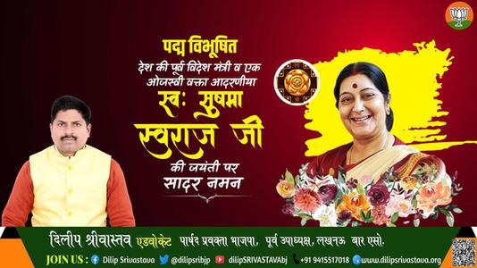 दिलीप श्रीवास्तव-सुषमा स्वराज जी की जयंती    पर शत शत नमन