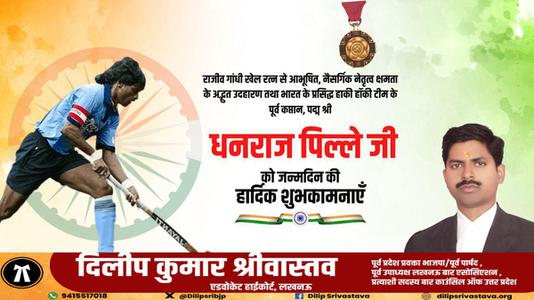 दिलीप श्रीवास्तव-धनराज पिल्लै जी   को जन्मदिन की हार्दिक मंगलकामनाएं