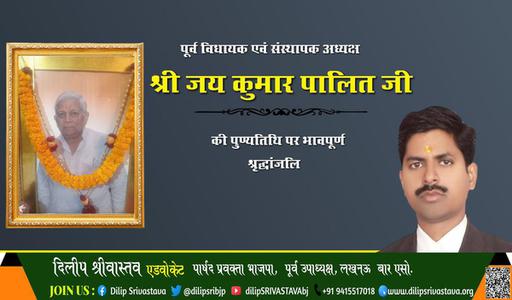 दिलीप श्रीवास्तव-जय कुमार पालित जी पुण्यतिथि  जय कुमार पालित जी पुण्यतिथि  जय कुमार पालित जी पर उन्हें  विनम्र श्रद्धांजलि