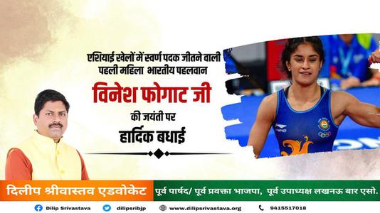 दिलीप श्रीवास्तव-विनेश फ़ोगाट जी के जन्मदिवस   पर हार्दिक शुभकामनाएं