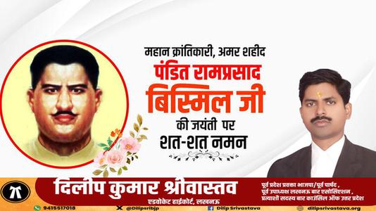 दिलीप श्रीवास्तव-पंडित राम प्रसाद बिस्मिल जी   की जयंती पर शत शत  नमन