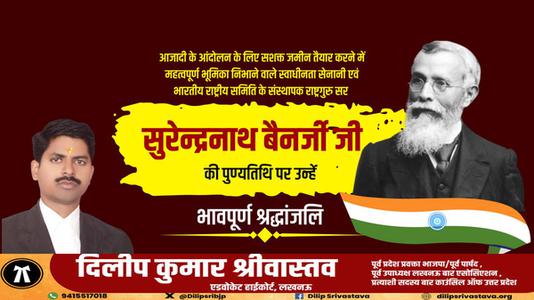 दिलीप श्रीवास्तव-सुरेन्द्रनाथ बनर्जी जी   की पुण्यतिथि पर उन्हें विनम्र श्रद्धांजलि