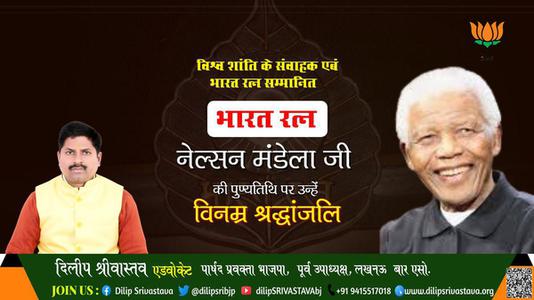 दिलीप श्रीवास्तव- पुण्यतिथि  नेल्सन मंडेला जी  पुण्यतिथि   पर उन्हें  शत शत नमन