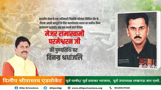 दिलीप श्रीवास्तव-मेजर रामास्वामी परमेश्वरन जी   की पुण्यतिथि पर विनम्र श्रद्धांजलि