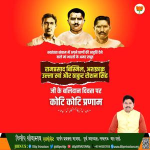दिलीप श्रीवास्तव-अशफ़ाक़ुल्लाह ख़ाँ, राम प्रसाद बिस्मिल व् रोशन सिंह जी   के बलिदान दिवस पर उन्हें विनम्र श्रद्धांजलि