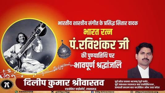 दिलीप श्रीवास्तव-पंडित रविशंकर जी की   पुण्यतिथि पर विनम्र श्रद्धांजलि